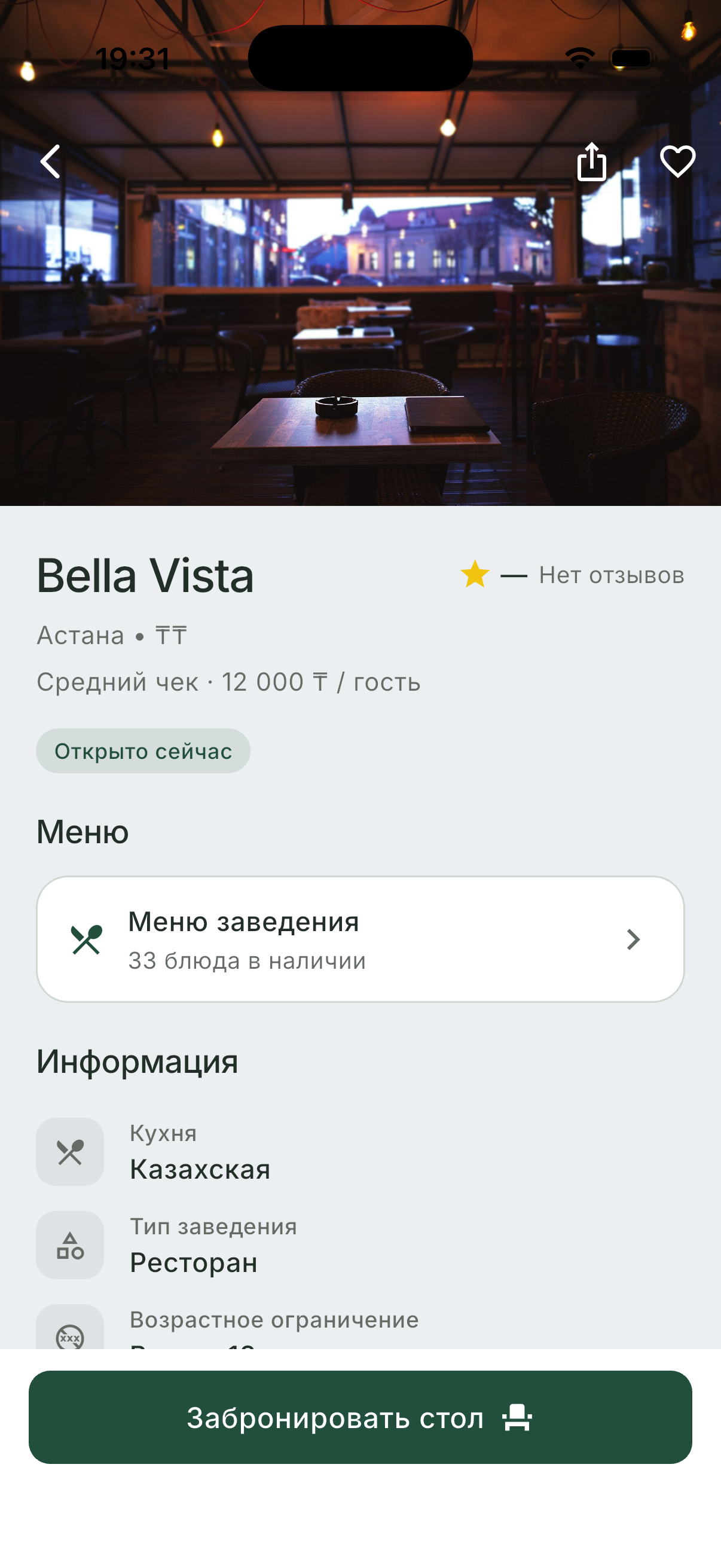 Карточка заведения для гостя
