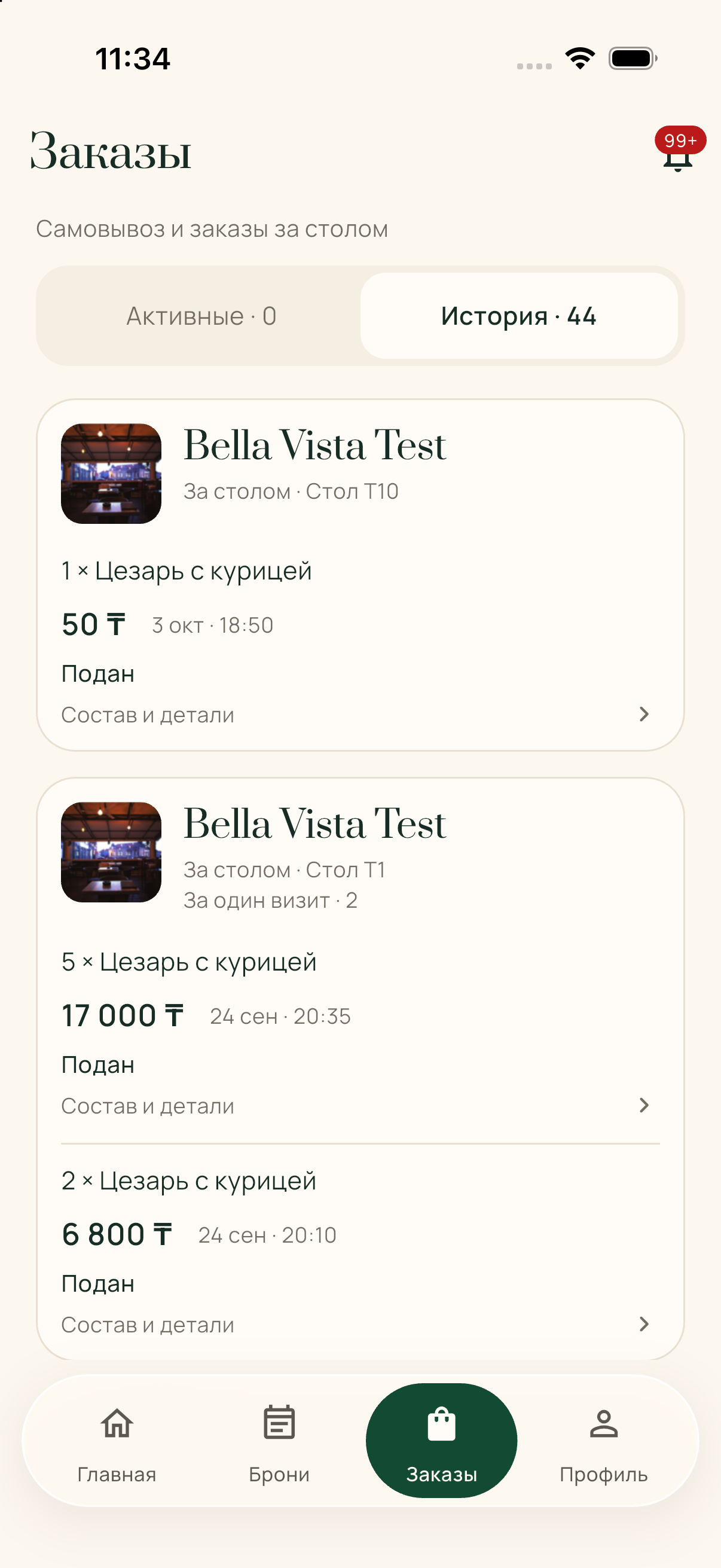 История заказов гостя